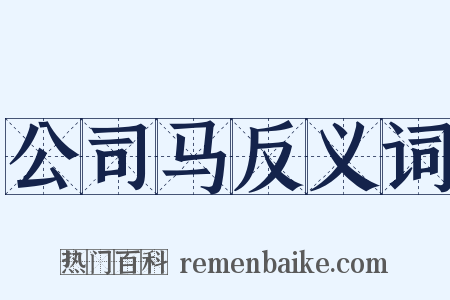 公司马反义词是什么意思的图片